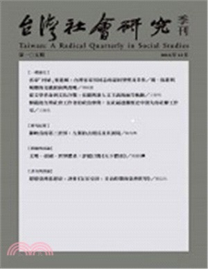 台灣社會研究季刊：第105期
