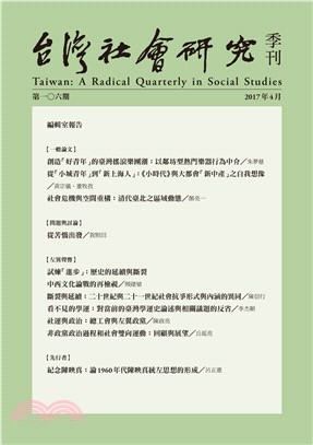 台灣社會研究季刊第一○六期 | 拾書所