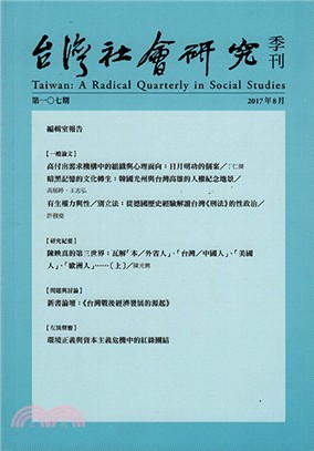 台灣社會研究季刊第一○七期 | 拾書所
