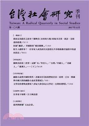 台灣社會研究季刊第一○八期 | 拾書所