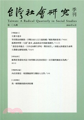 台灣社會研究季刊：第109期