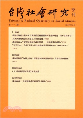 台灣社會研究季刊第一一二期 | 拾書所