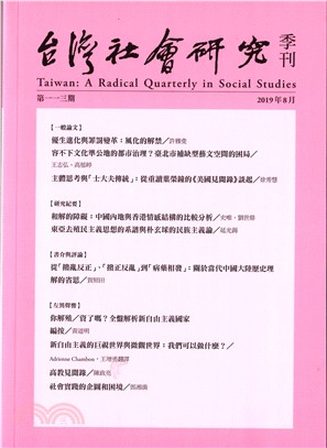 台灣社會研究季刊第一一三期 | 拾書所