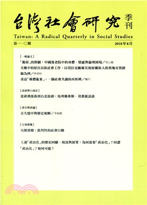 台灣社會研究季刊第一一○期 | 拾書所