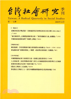 台灣社會研究季刊：第117期 | 拾書所