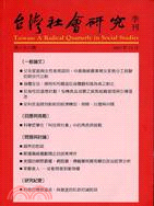 台灣社會研究季刊：第六十八期