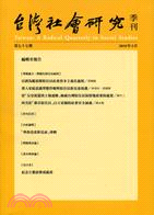 台灣社會研究季刊：第七十七期