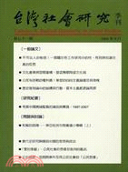 台灣社會研究季刊：第七十一期