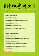 台灣社會研究季刊：第七十八期