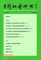 台灣社會研究季刊：第七十九期