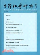 台灣社會研究季刊：第八十期