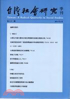 台灣社會研究季刊：第八十一期