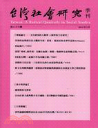 台灣社會研究季刊：第八十六期