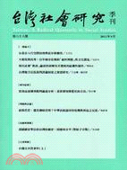台灣社會研究季刊：第八十八期