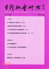 台灣社會研究季刊第八十九期 | 拾書所
