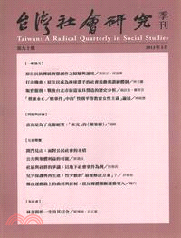 台灣社會研究季刊：第九十期