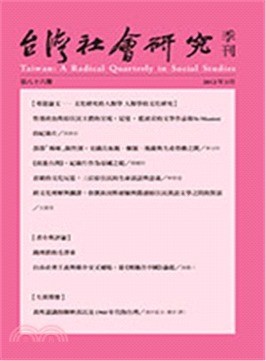 台灣社會研究季刊：第八十六期