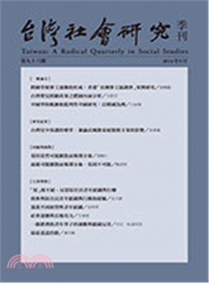 台灣社會研究季刊：第九十六期