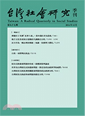 台灣社會研究季刊：第九十七期