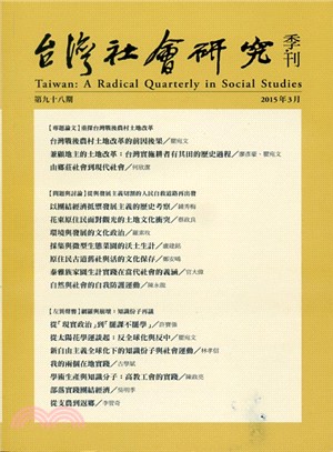 台灣社會研究季刊：第九十八期