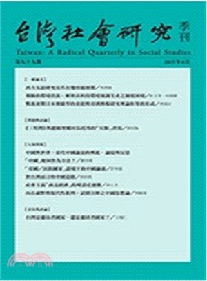台灣社會研究季刊：第九十九期