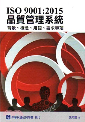 ISO 9001：2015 品質管理系統 背景、概念、用語、要求事項 | 拾書所