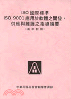 ISO國際標準ISO 9001應用於軟體開發供應與維護之指導綱要