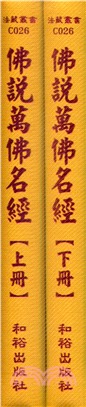 佛說萬佛名經套書（共二冊）