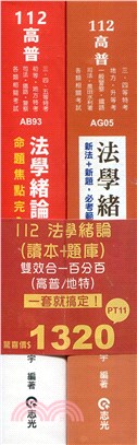 112法學緒論(讀本+題庫)雙效合一百分百