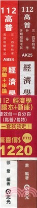 112經濟學（讀本＋題庫）雙效合一百分百