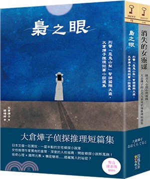 大倉燁子偵探推理短篇集套書（共二冊）