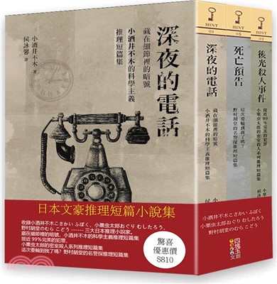 日本文豪推理短篇集套書（共三冊）