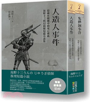 海野十三偵探推理短篇小說集套書（共二冊）