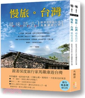 跟著深度旅行家馬繼康遊台灣套書（共二冊）