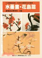 水墨畫、花鳥篇 | 拾書所