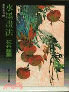 水墨畫法/ 花卉蔬果 | 拾書所