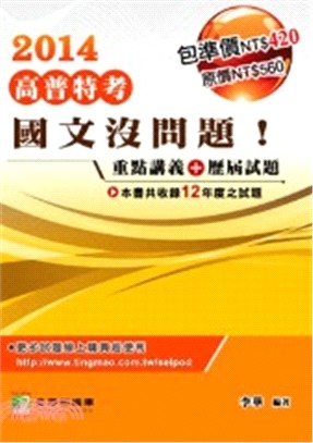 國文沒問題！歷屆試題＋重點講義（共二冊）