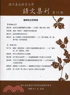 翻譯與改寫專題－語文集刊第13期