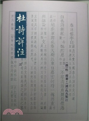 杜詩詳注（三冊）