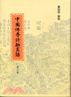 中國佛寺詩聯叢話（1-3冊）