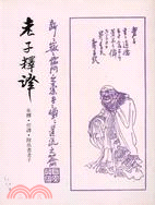 老子釋譯（附馬王堆帛書老子）