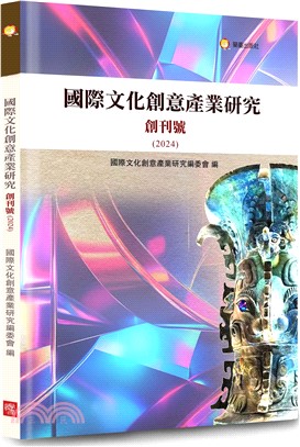 國際文化創意產業研究創刊號