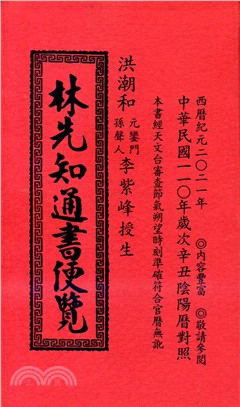 林先知通書便覽110年（特大本）大正