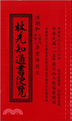 林先知通書便覽115年（平本）大正