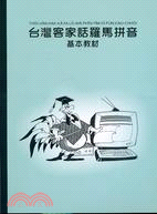 台灣客家話羅馬拼音基本教材（附CD）
