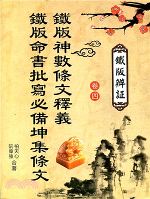 鐵版辨証卷四：鐵版神數條文釋義 | 拾書所