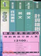 聯合信用卡中心特約商店行銷人員套書（共五冊）