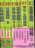 身心障礙特考四等：一般行政套書（六冊）