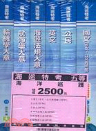 海巡特考五等海洋巡護套書（六冊）
