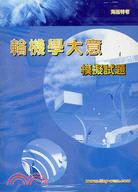 海巡特考五等海洋巡護模擬試題套書（共六冊）
